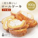 新杵堂 切り落としロールケーキ 450g×2袋 送料無料【スイーツ 訳あり 冷凍 ワケあり ケーキ スポンジ クリーム 贈り物 冷凍 洋菓子 誕生日 和菓子 お菓子 冷菓 お歳暮 御歳暮 贈り物 のし ギフト プチギフト】