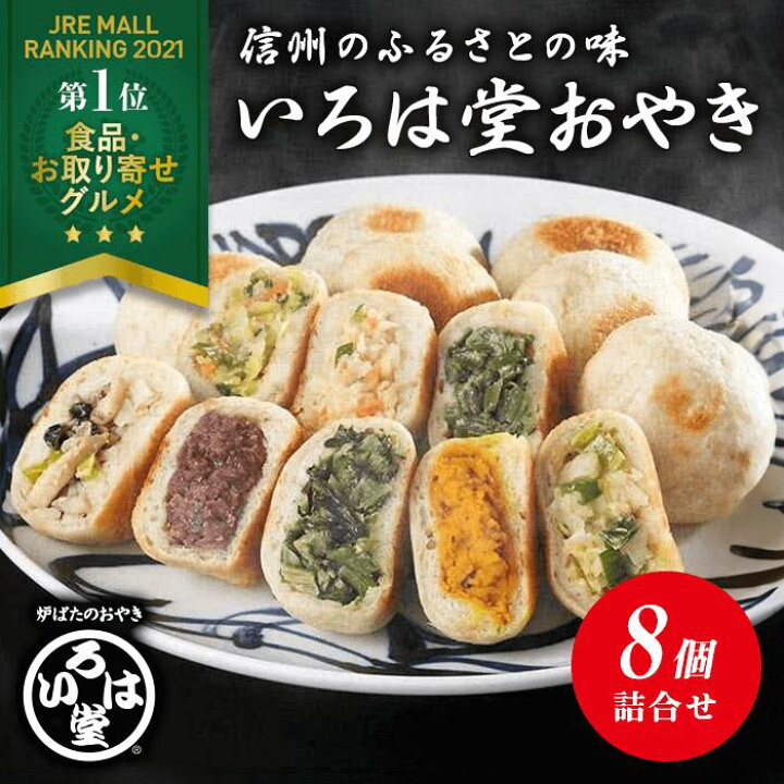 楽天市場】いろは堂 定番おやき 8個詰合せ 送料無料【お取り寄せ 冷凍 