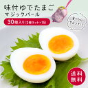 【エントリーP10★3/4 20:00-3/11 1:59】マジックパール（味付きゆでたまご）2個ネット×15入り　送料無料【マジック…