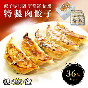 特製肉餃子36個セット 送料無料【餃子専門店宇都宮 悟空 35g×36個 冷凍餃子 冷凍食品 食品 惣菜 中華惣菜 点心 中華 中華点心 グルメ 定番メニュー 餃子 パーティー ぎょうざ ギョーザ おいし