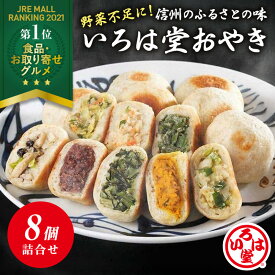 いろは堂 定番おやき　8個詰合せ　送料無料【お取り寄せ 冷凍 父の日 お歳暮 お中元 ギフト 信州名物 簡単調理 具だくさん 野菜ミックス かぼちゃ ぶなしめじ ねぎみそ 粒あん 野沢菜】