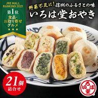 いろは堂 定番おやき　21個詰合せ　送料無料【お取り寄せ 冷凍 父の日 お歳暮 お中元 ギフト 野菜ミック…