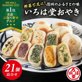 いろは堂 定番おやき　21個詰合せ　送料無料【お取り寄せ 冷凍 父の日 お歳暮 お中元 ギフト 野菜ミックス ぶなしめじ ねぎみそ かぼちゃ 粒あん 野沢菜 1個90g】