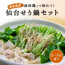 【冬季限定】「森林鶏」で味わう！仙台せり鍋セット（2〜3名盛り）送料無料【鍋／なべ／あったか／鶏】　【年末年始グルメ】