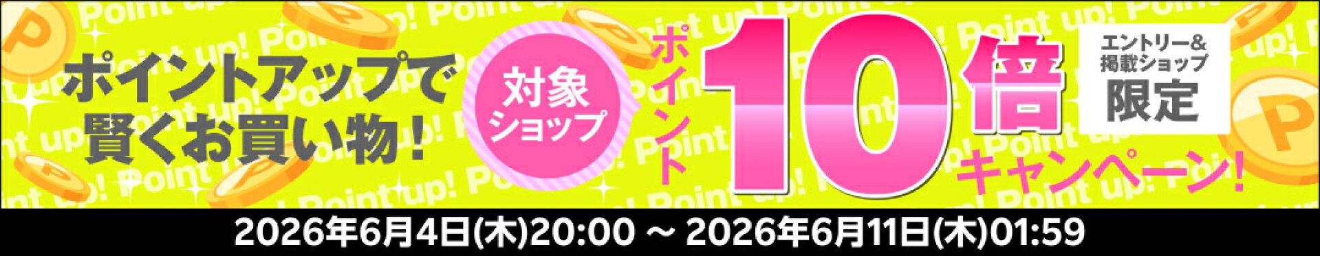 楽天スーパーセールエントリーポイントCP