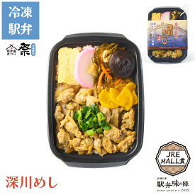 冷凍駅弁 深川めし駅弁 冷凍駅弁 駅弁屋 祭 弁当 お中元 お歳暮 お取り寄せ グルメ 父の日 敬老の日 お祝い ごちそう 旅行気分 ギフト 時短 鉄道 名物 当店の冷凍駅弁6,980円以上ご注文で送料無料