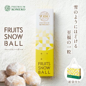 【新発売】米粉 フルーツスノーボール 紙袋付き TOIRO PREMIUM KOMEKO ◆ 米粉クッキー スノーボール ブールドネージュ ポルボローネ グルテンフリー お菓子 スイーツ プチギフト お取り寄せ 手土産 コシヒカリ 母の日