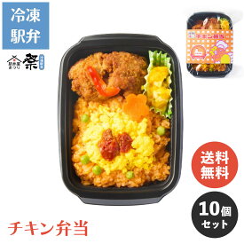 【送料無料】チキン弁当 10個セット ◆ ロングセラー 冷凍 駅弁 人気 お取り寄せ グルメ ギフト 東京駅 日本食堂 唐揚げ 鉄道 弁当 駅弁屋 祭 限定 贈り物 母の日 父の日 敬老の日 お中元 お歳暮 時短 贅沢 旅行気分