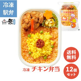 【訳あり商品30％OFF】冷凍駅弁 チキン弁当（12個セット）ロングセラー 日本食堂 駅弁 冷凍駅弁 駅弁屋 祭 弁当 お取り寄せ グルメ ごちそう 旅行気分 ギフト 時短 鉄道 名物 当店の冷凍駅弁6,980円以上ご注文で送料無料【賞味期限2025-11-20】