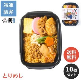 【送料無料】冷凍駅弁 とりめし（10個セット）駅弁 冷凍駅弁 駅弁屋 祭 弁当 お中元 お歳暮 お取り寄せ グルメ 父の日 敬老の日 お祝い ごちそう 旅行気分 ギフト 時短 鉄道 名物 当店の冷凍駅弁6,980円以上ご注文で送料無料