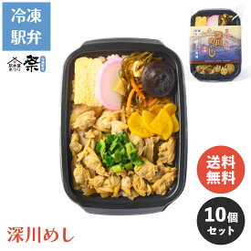 【送料無料】冷凍駅弁 深川めし（10個セット）駅弁 冷凍駅弁 駅弁屋 祭 弁当 お中元 お歳暮 お取り寄せ グルメ 父の日 敬老の日 お祝い ごちそう 旅行気分 ギフト 時短 鉄道 名物 当店の冷凍駅弁6,980円以上ご注文で送料無料