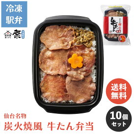 【送料無料】牛たん弁当 10個セット ◆ 冷凍 仙台名物 炭火焼風 人気 駅弁 お取り寄せ グルメ ギフト 牛タン弁当 牛たん 牛タン 贈り物 父の日 母の日 敬老の日 お中元 お歳暮 鉄道 弁当 駅弁屋 祭 限定 贅沢