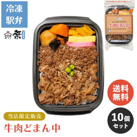 【送料無料】牛肉どまん中 10個セット ◆ 冷凍 米沢名物 人気駅弁 お取り寄せ グルメ ギフト 山形 牛肉どまんなか 牛肉ど真ん中 父の日 母の日 敬老の日 お中元 お歳暮 鉄道 弁当 駅弁屋 祭 限定 贅沢