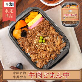 【米沢名物】牛肉どまん中 ◆ 牛丼弁当 冷凍駅弁 駅弁 人気 お取り寄せ グルメ ギフト 山形 牛肉どまんなか 牛肉ど真ん中 父の日 母の日 敬老の日 お中元 お歳暮 鉄道 弁当 ご当地 贈り物 時短 贅沢 昼食 夕食
