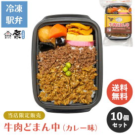 【当店限定】【送料無料】 冷凍 牛肉どまん中（カレー味）10個セット米沢名物 駅弁人気駅弁 冷凍駅弁 駅弁屋 祭 弁当 お中元 お歳暮 お取り寄せ グルメ 父の日 敬老の日 お祝い ごちそう 旅行気分 ギフト 時短 鉄道 名物