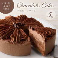 【小麦・卵・乳成分不使用】チョコレートケーキ 5号 ◆ 送料無料 アレルギー対応 すこやか 卵 小麦 乳成…