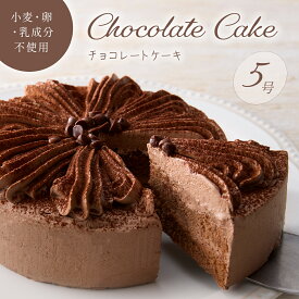 【グルテンフリー】米粉 豆乳クリーム すこやか チョコレートケーキ5号（直径約15cm）送料無料 アレルギー対応 小麦不使用 卵不使用 乳製品不使用 特定原材料不使用 魚沼コシヒカリ 冷凍ケーキ 卵なし 小麦なし 卵アレルギー ココア　誕生日 お祝い パーティー 子供会
