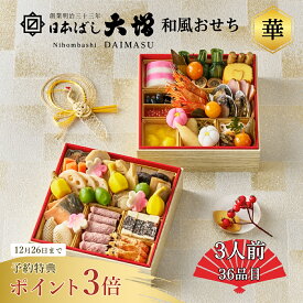 12/26(金)までの受付★ポイント3倍【送料無料】3人前 日本ばし大増おせち料理 「華」 和風二段 ローストビーフ 洋風 36品目　12月31日お届け お節 早割 早期予約特典 冷蔵 解凍不要 高級 老舗【2026おせち】