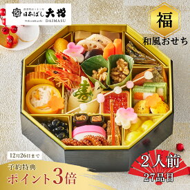 12/26(金)までの受付★ポイント3倍【送料無料】2人前 日本ばし大増おせち料理 「福」/和風おせち/27品目/12月31日お届け/お節 早割 早期予約特典 老舗 高級 冷蔵 解凍不要【2026おせち】