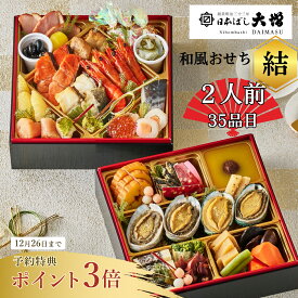 12/26(金)までの受付★ポイント3倍【送料無料】2人前 日本ばし大増おせち料理 「結」/和風二段/35品目/冷凍/12月30日お届け お節 早割 早期予約特典 高級 老舗【2026おせち】