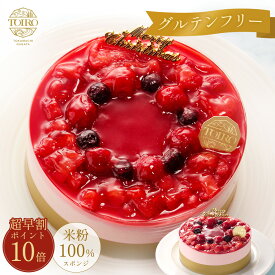 【超早得★ポイント10倍！11/2 9:59まで】【送料無料】2026 トリプルベリーフロマージュ 5号 TOIRO クリスマスケーキ ベリーケーキ 米粉ケーキ いちご 苺 ブルーベリー ラズベリー 小麦不使用 卵不使用 乳成分不使用 アレルギー対応 冷凍ケーキ ホールケーキ スイーツ ギフト