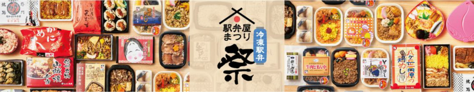 【冷凍駅弁】駅弁屋 祭