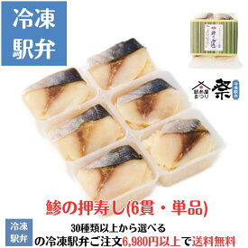 冷凍鯵の押寿し（6貫・単品）駅弁 冷凍駅弁 駅弁屋 祭 弁当 お中元 お歳暮 お取り寄せ グルメ 父の日 敬老の日 お祝い ごちそう 旅行気分 ギフト 時短 鉄道 名物 当店の冷凍駅弁6,980円以上ご注文で送料無料