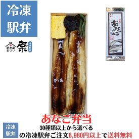 冷凍あなご弁当駅弁 冷凍駅弁 駅弁屋 祭 弁当 お中元 お歳暮 お取り寄せ グルメ 父の日 敬老の日 お祝い ごちそう 旅行気分 ギフト 時短 鉄道 名物 当店の冷凍駅弁6,980円以上ご注文で送料無料
