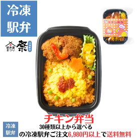 冷凍駅弁 チキン弁当ロングセラー 日本食堂 駅弁 冷凍駅弁 駅弁屋 祭 弁当 お中元 お歳暮 お取り寄せ グルメ 父の日 敬老の日 お祝い ごちそう 旅行気分 ギフト 時短 鉄道 名物 当店の冷凍駅弁6,980円以上ご注文で送料無料