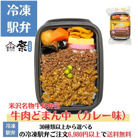 当店限定 冷凍 牛肉どまん中（カレー味）限定商品 米沢名物 駅弁人気駅弁 冷凍駅弁 駅弁屋 祭 弁当 お中元 お歳暮 お取り寄せ グルメ 父の日 敬老の日 お祝い ごちそう 旅行気分 ギフト 時短 鉄道 名物 当店の冷凍駅弁6,980円以上ご注文で送料無料