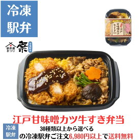 冷凍江戸甘味噌カツと牛すき弁当駅弁 冷凍駅弁 駅弁屋 祭 弁当 お中元 お歳暮 お取り寄せ グルメ 父の日 敬老の日 お祝い ごちそう 旅行気分 ギフト 時短 鉄道 名物 当店の冷凍駅弁6,980円以上ご注文で送料無料