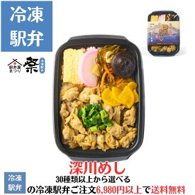 冷凍駅弁 深川めし駅弁 冷凍駅弁 駅弁屋 祭 弁当 お中元 お歳暮 お取り寄せ グルメ 父の日 敬老の日 お祝い ごちそう 旅行気分 ギフト 時短 鉄道 名物 当店の冷凍駅弁6,980円以上ご注文で送料無料