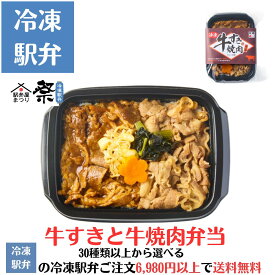 冷凍牛すきと牛焼肉弁当駅弁 冷凍駅弁 駅弁屋 祭 弁当 お中元 お歳暮 お取り寄せ グルメ 父の日 敬老の日 お祝い ごちそう 旅行気分 ギフト 時短 鉄道 名物 当店の冷凍駅弁6,980円以上ご注文で送料無料