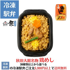 冷凍鶏めし駅弁 冷凍駅弁 駅弁屋 祭 弁当 お中元 お歳暮 お取り寄せ グルメ 父の日 敬老の日 お祝い ごちそう 旅行気分 ギフト 時短 鉄道 名物 当店の冷凍駅弁6,980円以上ご注文で送料無料