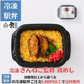 冷凍 ぎんねこ監修 鶏めし駅弁 冷凍駅弁 駅弁屋 祭 弁当 お中元 お歳暮 お取り寄せ グルメ 敬老の日 お祝い ごちそう 旅行気分 ギフト 時短 鉄道 名物 当店の冷凍駅弁6,980円以上ご注文で送料無料