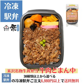 【当店限定】冷凍 牛肉どまん中 限定商品 食品 駅弁 冷凍駅弁 駅弁屋 祭 お中元 お歳暮 お取り寄せグルメ 人気駅弁 お弁当 母の日 父の日 敬老の日 プレゼント 時短 旅行気分 当店の他の冷凍駅弁（セット商品含む）とあわせて6,980円（税込）以上のご注文で送料無料
