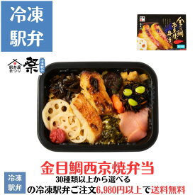 金目鯛西京焼弁当駅弁 冷凍駅弁 駅弁屋 祭 弁当 お中元 お歳暮 お取り寄せ グルメ 父の日 敬老の日 お祝い ごちそう 旅行気分 ギフト 時短 鉄道 名物 当店の冷凍駅弁6,980円以上ご注文で送料無料