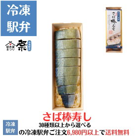 冷凍さば棒寿司駅弁 冷凍駅弁 駅弁屋 祭 弁当 お中元 お歳暮 お取り寄せ グルメ 父の日 敬老の日 お祝い ごちそう 旅行気分 ギフト 時短 鉄道 名物 当店の冷凍駅弁6,980円以上ご注文で送料無料