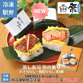 ☆新着商品☆蒸し寿司 笹の薫り（穴子・焼鮭）駅弁 冷凍駅弁 駅弁屋 祭 弁当 お中元 お歳暮 お取り寄せ グルメ 父の日 敬老の日 お祝い ごちそう 旅行気分 ギフト 時短 鉄道 名物 当店の冷凍駅弁6,980円以上ご注文で送料無料