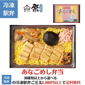 冷凍駅弁 あなごめし弁当駅弁 冷凍駅弁 駅弁屋 祭 弁当 お中元 お歳暮 お取り寄せ グルメ 父の日 敬老の日 お祝い ごちそう 旅行気分 ギフト 時短 鉄道 名物 当店の冷凍駅弁6,980円以上ご注文で送料無料