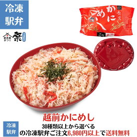 冷凍 越前かにめし駅弁 冷凍駅弁 駅弁屋 祭 弁当 お中元 お歳暮 お取り寄せ グルメ 父の日 敬老の日 お祝い ごちそう 旅行気分 ギフト 時短 鉄道 名物 当店の冷凍駅弁6,980円以上ご注文で送料無料