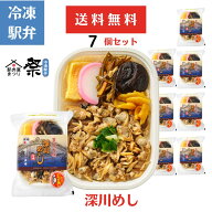 【送料無料】冷凍駅弁 深川めし（7個セット）駅弁 冷凍駅弁 駅弁屋 祭 弁当 お中元 お歳暮 お取り寄せ グ…