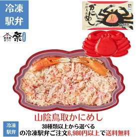 山陰鳥取かにめし駅弁 冷凍駅弁 駅弁屋 祭 弁当 お中元 お歳暮 お取り寄せ グルメ 父の日 敬老の日 お祝い ごちそう 旅行気分 ギフト 時短 鉄道 名物 当店の冷凍駅弁6,980円以上ご注文で送料無料