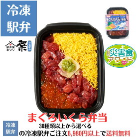 冷凍まぐろいくら弁当駅弁 冷凍駅弁 駅弁屋 祭 弁当 お中元 お歳暮 お取り寄せ グルメ 父の日 敬老の日 お祝い ごちそう 旅行気分 ギフト 時短 鉄道 名物 当店の冷凍駅弁6,980円以上ご注文で送料無料