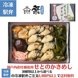 冷凍駅弁 せとのかきめし駅弁 冷凍駅弁 駅弁屋 祭 弁当 お中元 お歳暮 お取り寄せ グルメ 父の日 敬老の日 お祝い ごちそう 旅行気分 ギフト 時短 鉄道 名物 当店の冷凍駅弁6,980円以上ご注文で送料無料　牡蠣めし