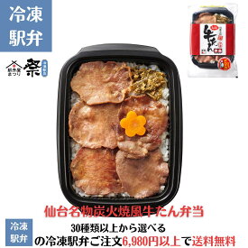 【仙台名物】炭火焼風 牛たん弁当 ◆ 冷凍 駅弁 人気 お取り寄せ グルメ ギフト 牛タン弁当 牛たん 牛タン 贈り物 父の日 母の日 敬老の日 お中元 お歳暮 鉄道 弁当 駅弁屋 祭 限定 ご当地 贅沢 時短 旅行気分 プレゼント