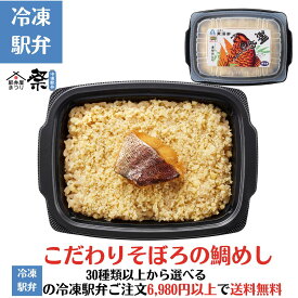 こだわりそぼろの鯛めし駅弁 冷凍駅弁 駅弁屋 祭 弁当 お中元 お歳暮 お取り寄せ グルメ 父の日 敬老の日 お祝い ごちそう 旅行気分 ギフト 時短 鉄道 名物 当店の冷凍駅弁6,980円以上ご注文で送料無料