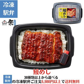 鰻めし駅弁 冷凍駅弁 駅弁屋 祭 弁当 お中元 お歳暮 お取り寄せ グルメ 父の日 敬老の日 お祝い ごちそう 旅行気分 ギフト 時短 鉄道 名物 当店の冷凍駅弁6,980円以上ご注文で送料無料