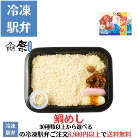 鯛めし（東華軒）駅弁 冷凍駅弁 駅弁屋 祭 弁当 お中元 お歳暮 お取り寄せ グルメ 父の日 敬老の日 お祝い ごちそう 旅行気分 ギフト 時短 鉄道 名物 当店の冷凍駅弁6,980円以上ご注文で送料無料