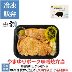 やまゆりポーク味噌焼弁当駅弁 冷凍駅弁 駅弁屋 祭 弁当 お中元 お歳暮 お取り寄せ グルメ 父の日 敬老の日 お祝い ごちそう 旅行気分 ギフト 時短 鉄道 名物 当店の冷凍駅弁6,980円以上ご注文で送料無料